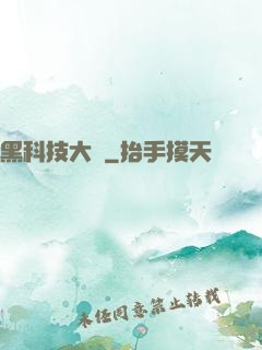 黑科技大鱷