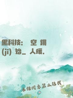 黑科技：從空間跳躍機(jī)開始