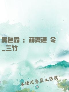 黑色霸寵：萌妻通緝令