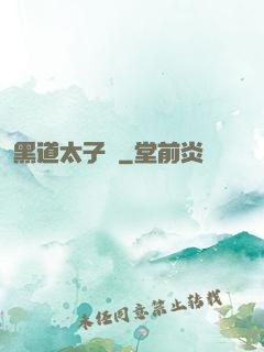 黑道太子爺