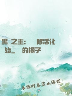 黑霧之主：從無限活化開始