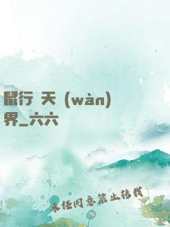 鼠行諸天萬(wàn)界
