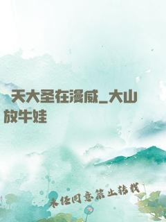 齊天大圣在漫威