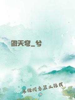 龍傲天穹