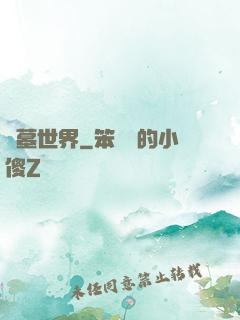 龍墓世界