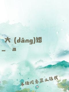 龍大當(dāng)婚