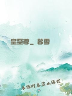 龍皇至尊