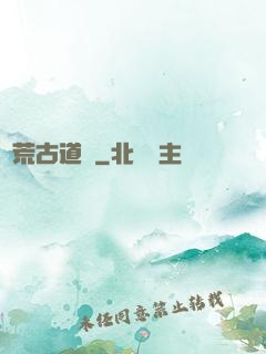 龍荒古道傳