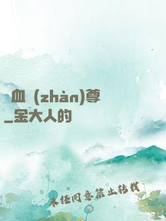 龍血戰(zhàn)尊