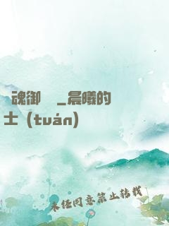 龍魂御靈訣