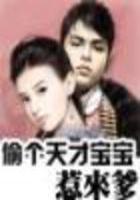 偷個(gè)天才寶寶惹來爹