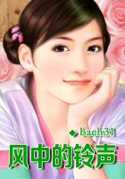 風(fēng)中的鈴聲