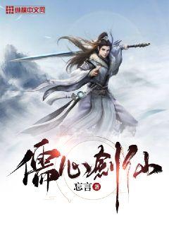 儒心劍仙