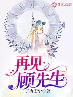 再見，顧先生