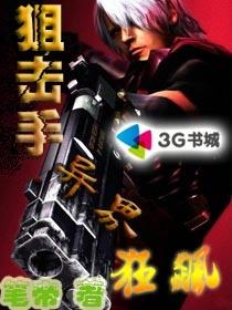 狙擊手異界狂飆
