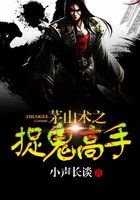 茅山術(shù)之捉鬼高手