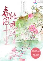 十里桃花：上古神君求抱養(yǎng)