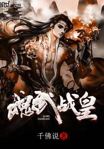 魂武戰(zhàn)皇