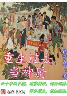 重生過去當(dāng)神廚