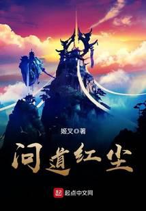 問(wèn)道紅塵