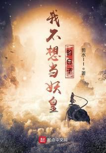 我不想當妖皇的日子