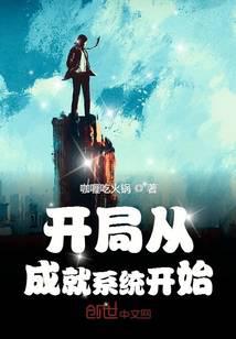 開局從成就系統(tǒng)開始