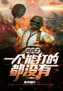 吃雞之一個(gè)能打的都沒(méi)有
