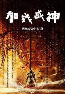 加錢戰(zhàn)神