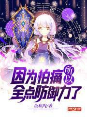 因為怕痛所以全點防御力了
