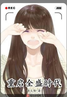 重啟全盛時(shí)代