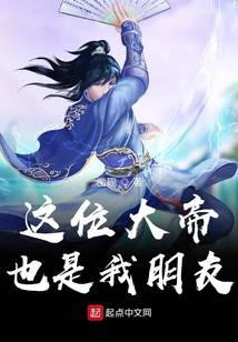 這位大帝也是我朋友