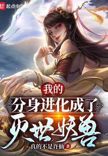 我的分身進(jìn)化成了滅世妖獸