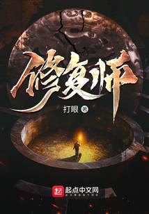 修復(fù)師