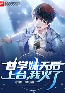替學(xué)妹天后上臺，我火了
