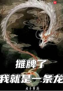 攤牌了，我就是一條龍