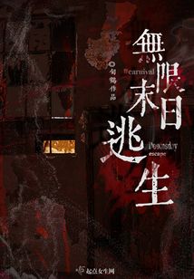 無(wú)限末日逃生