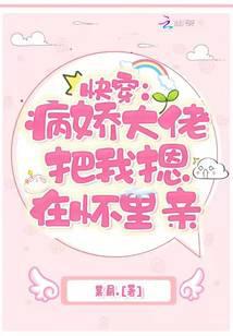快穿：病嬌大佬把我摁在懷里親