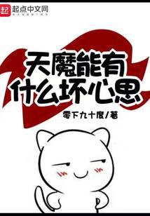 天魔能有什么壞心思