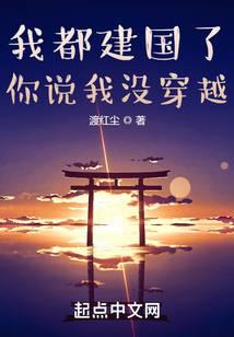 我都建國了，你說我沒穿越