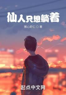 仙人只想躺著