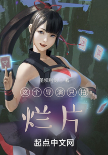 這個導(dǎo)演只拍爛片