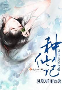 種仙記