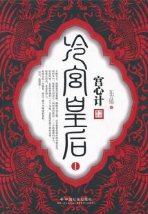 宮心計(jì)：冷宮皇后Ⅰ