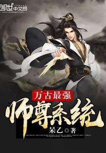 萬古最強(qiáng)師尊系統(tǒng)