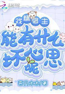 戲精宿主能有什么壞心思呢