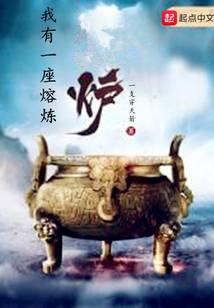 我有一座熔煉爐