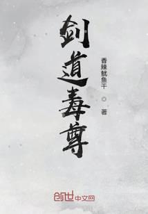 劍道毒尊