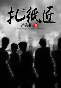 扎紙匠