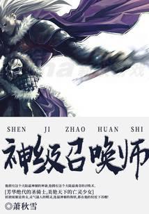 神級召喚師