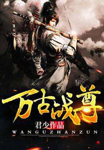 萬古戰(zhàn)尊